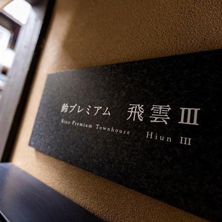 Rinn Premium Hiun Kyoto Eksteriør billede