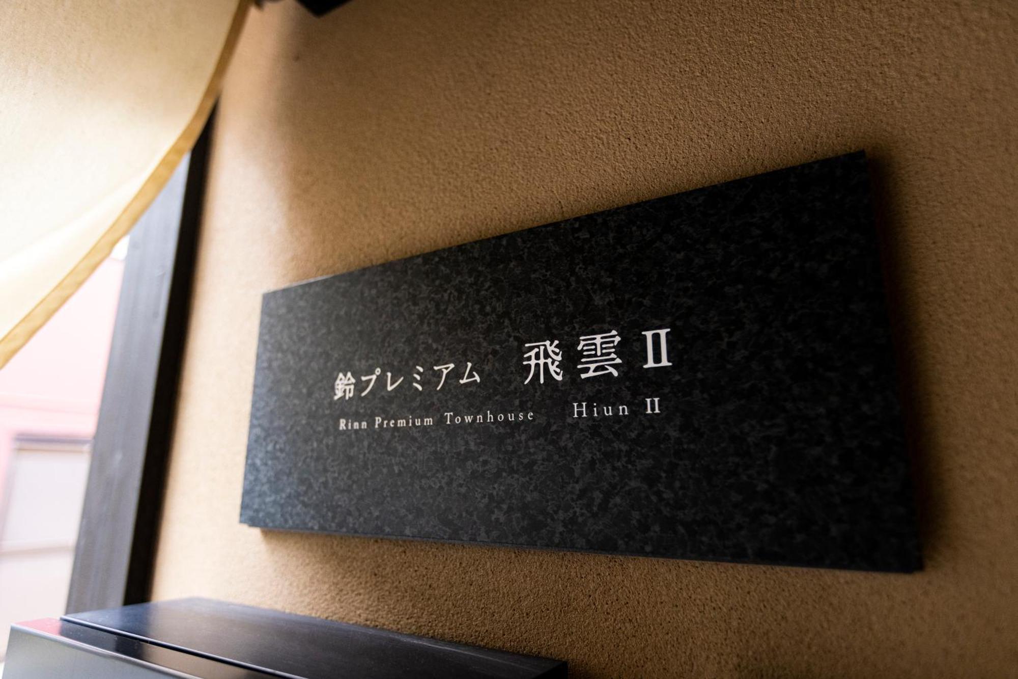 Rinn Premium Hiun Kyoto Eksteriør billede