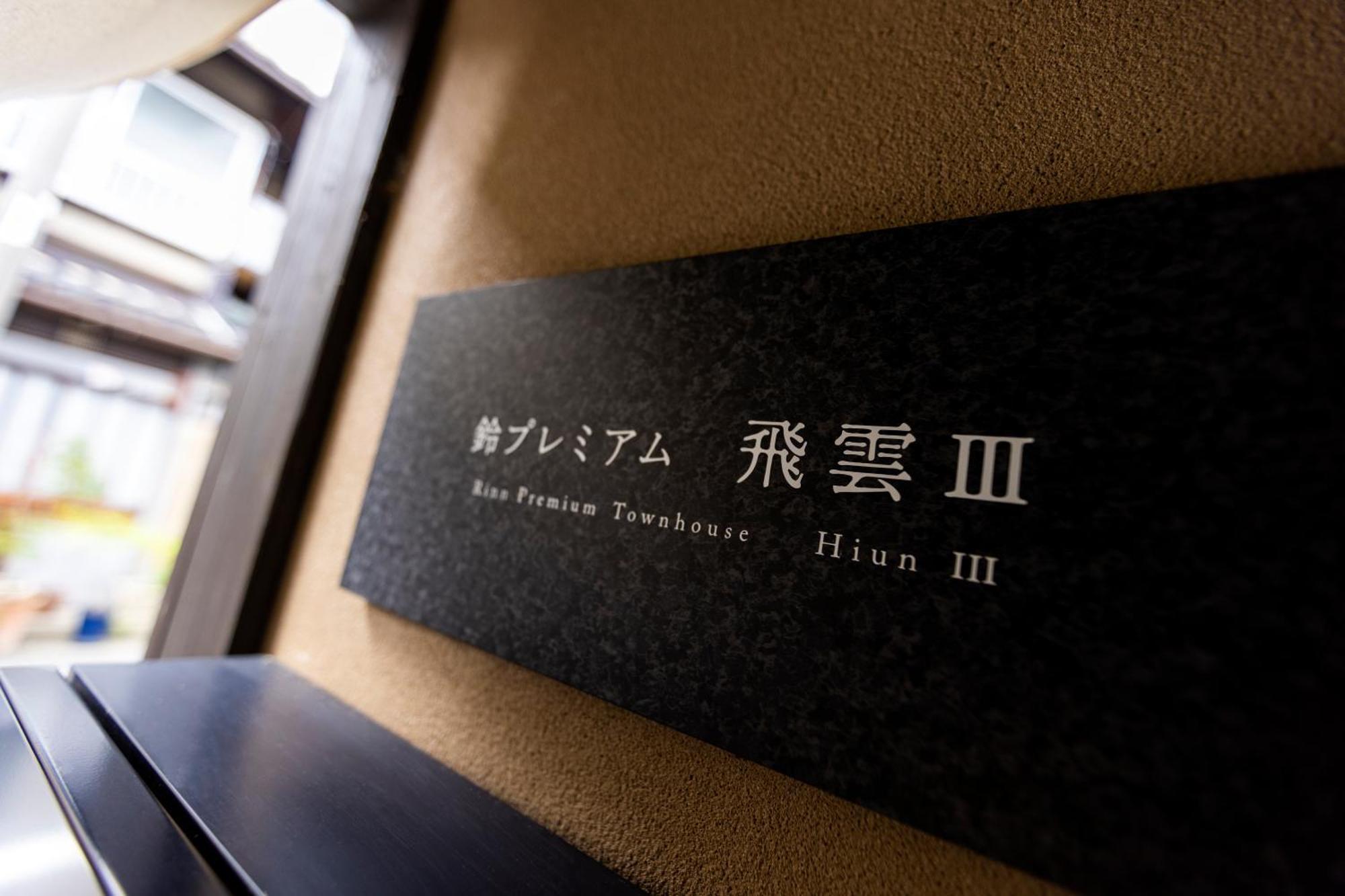 Rinn Premium Hiun Kyoto Eksteriør billede